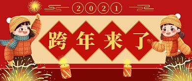 跨年夜烟火插画公众号首图