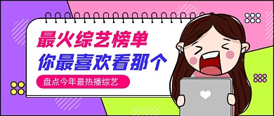 综艺榜单卡通公众号首图