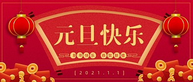 喜庆手绘新年元旦公众号首图