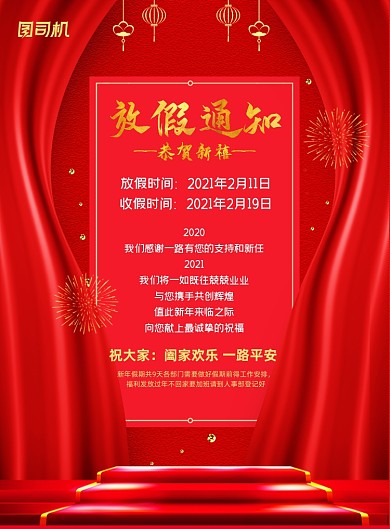 春节放假通知舞台帷幕印刷海报