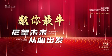 牛年年会简约大气红色喜庆空间感展板