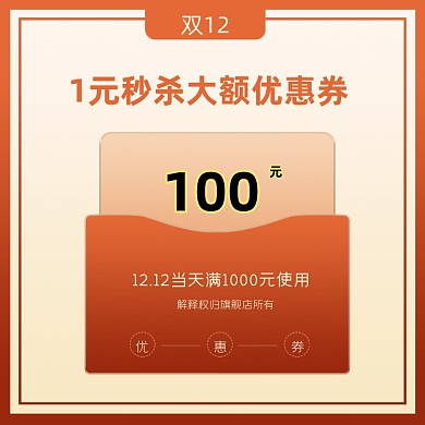 双12大额优惠券秒杀主图