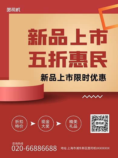 新品上市红色宣传单