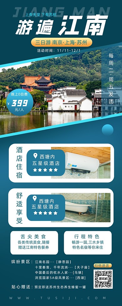江南旅游简约时尚宣传易拉宝