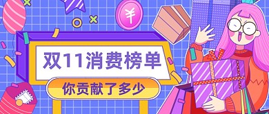 扁平手绘双十一消费榜单公众号首图