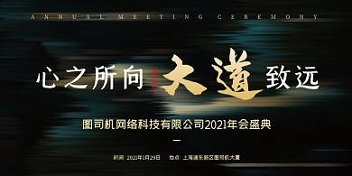 年会盛典公司年会简约大气展板