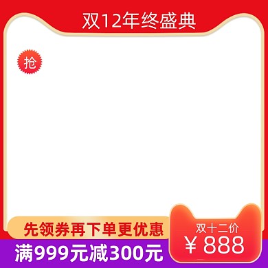大促双十二狂欢年终盛典通用电商主图