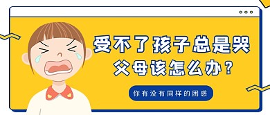 黄色卡通风受不了孩子总是哭公众号首图