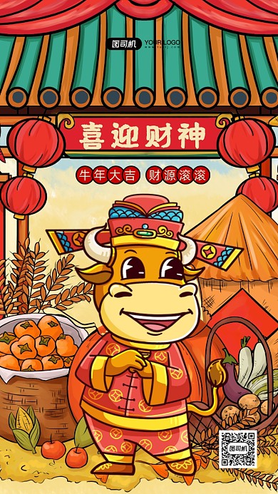 喜迎财神牛年国潮风手机海报