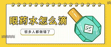 黄色卡通眼药水怎么滴公众号首图