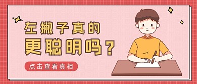 红色卡通风左撇子是否更聪明公众号首图