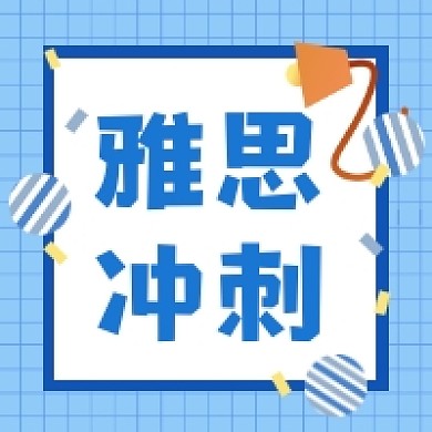 雅思冲刺蓝色几何简约公众号次图