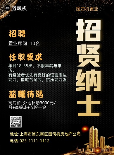 招贤纳士置业招聘黑色简约印刷海报