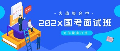 国考面试班教育培训招生公众号首图