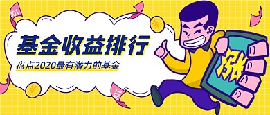 基金排行卡通公众号首图