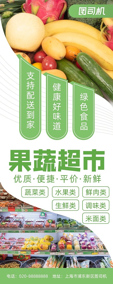 果蔬超市配送便民超市绿色宣传易拉宝
