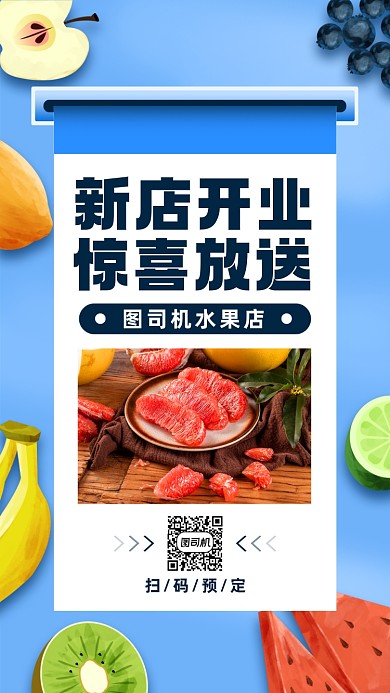 新店开业水果促销宣传手机海报