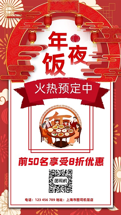 年夜饭预订宣传手机海报