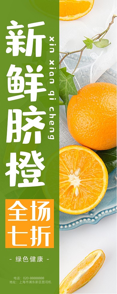 新鲜脐橙水果美食促销绿色宣传易拉宝