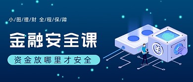金融安全资产保护公众号首图