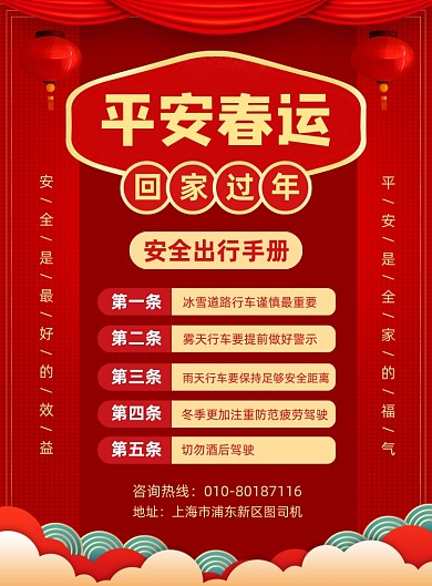 春运安全出行手册宣传印刷海报