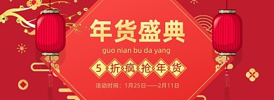 新年年货大促红色背景海报