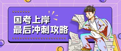 紫色卡通手绘国考攻略公众号首图