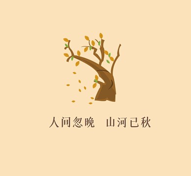 人间忽晚山河已秋清新朋友圈封面