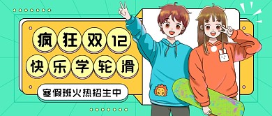 轮滑班火热招生卡通公众号首图