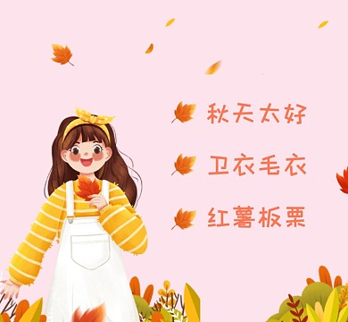 美好秋天清新插画朋友圈封面