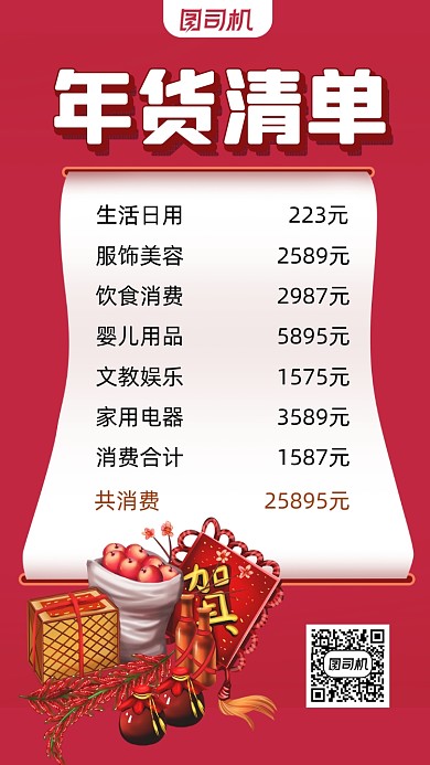 年货清单纸张简约风手机海报