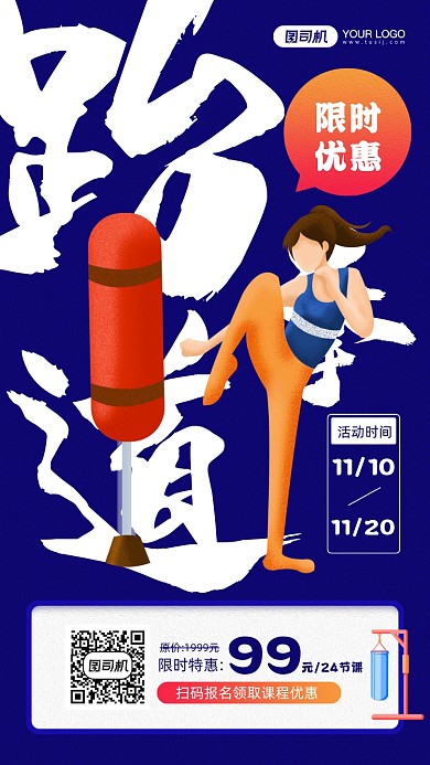 跆拳道课程教育限时优惠宣传手机海报