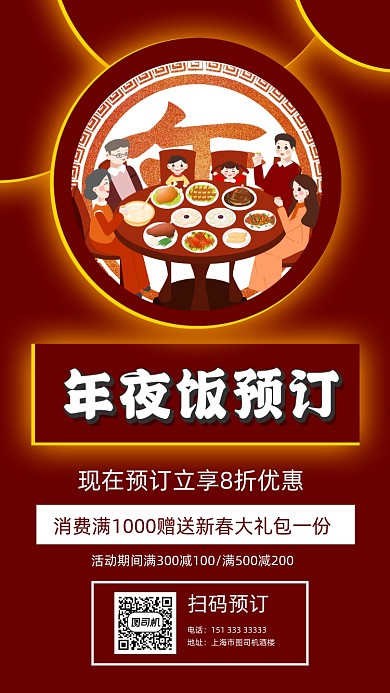 年夜饭预订宣传手机海报