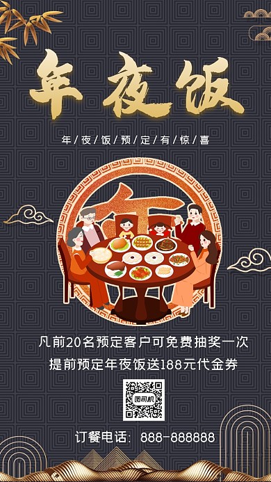 年夜饭特惠国潮简约创意手机海报