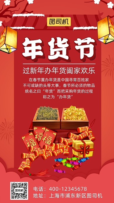 年货节中国风手机海报