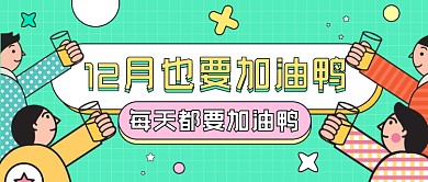 12月加油鸭正能量公众号首图