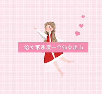 仙女出山粉色清新朋友圈封面