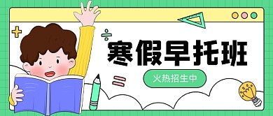 早幼教幼儿园寒假公众号首图