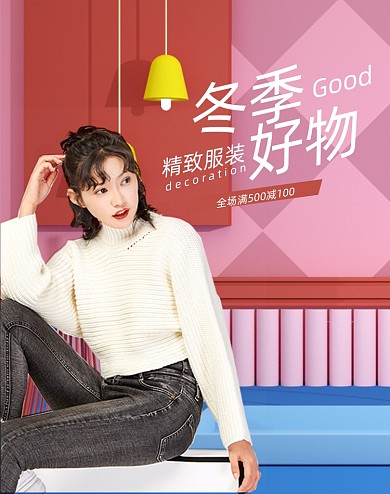创意冬季好物推荐电商场景女装竖版海报