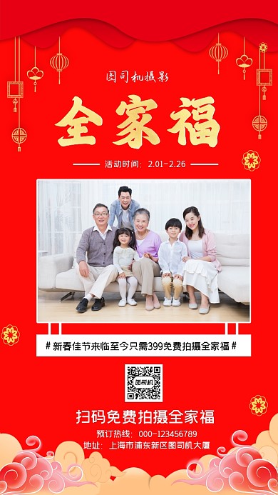 全家福拍摄营销红色手机海报