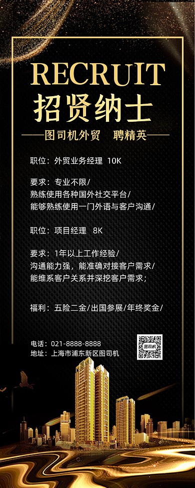 招贤纳士黑色鎏金外贸聘精英易拉宝