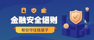 金融安全细则手绘卡通公众号首图