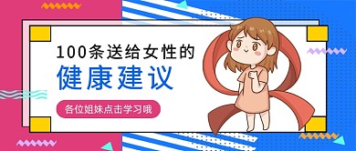 粉蓝色送给女性的健康建议公众号首图