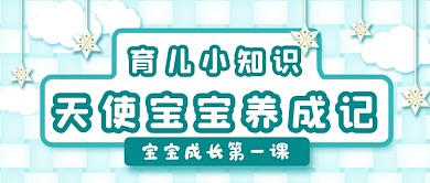 育儿知识课程公众号首图