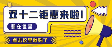 双十二钜惠手绘卡通公众号首图