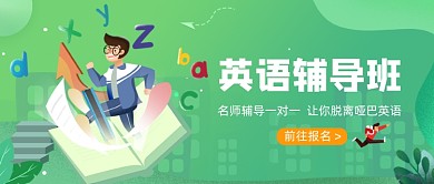 绿色卡通手绘英语辅导班公众号首图