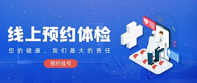 蓝色卡通手绘预约挂号公众号首图