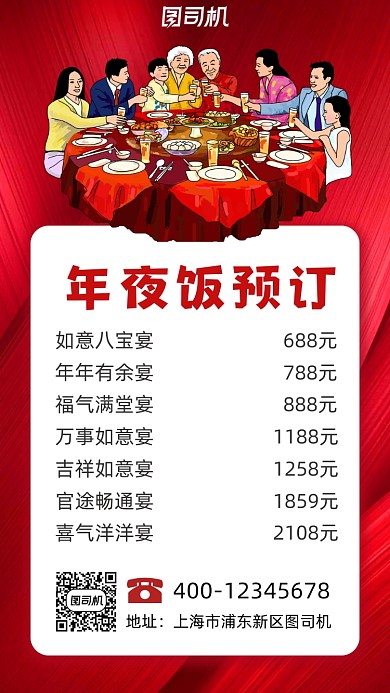 年夜饭报价单简约风手机海报