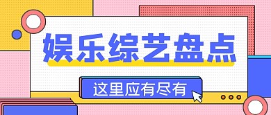 娱乐综艺盘点公众号首图