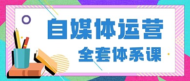 自媒体运营课程公众号首图